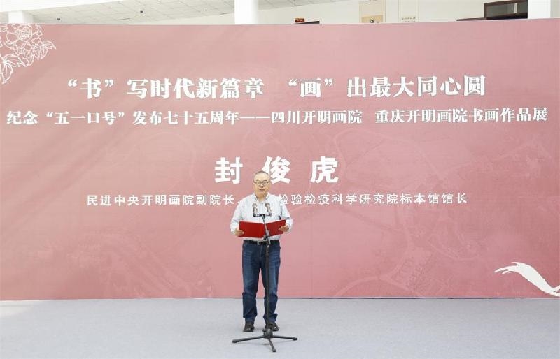 同心筑夢，翰墨生輝 紀(jì)念“五一口號”七十五周年川渝書畫作品展在遂寧安居舉行
