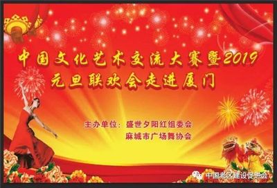 舞動山海情誼，共慶元旦佳節(jié)——記麻城廣場舞協(xié)會赴廈門參加文化藝術(shù)交流大賽暨聯(lián)歡晚會